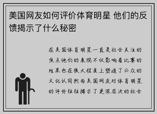 美国网友如何评价体育明星 他们的反馈揭示了什么秘密