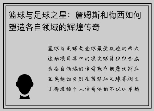 篮球与足球之星：詹姆斯和梅西如何塑造各自领域的辉煌传奇