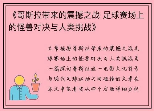 《哥斯拉带来的震撼之战 足球赛场上的怪兽对决与人类挑战》