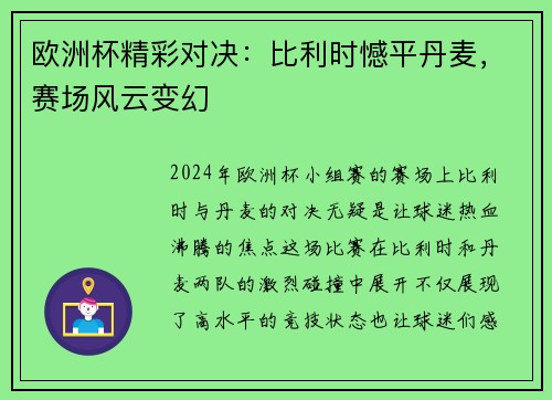 欧洲杯精彩对决：比利时憾平丹麦，赛场风云变幻