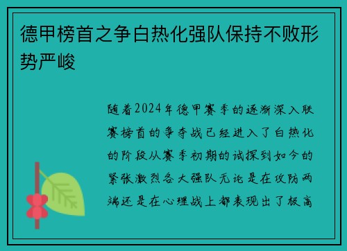 德甲榜首之争白热化强队保持不败形势严峻