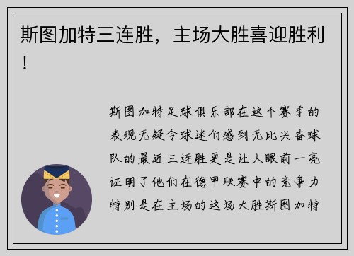斯图加特三连胜，主场大胜喜迎胜利！