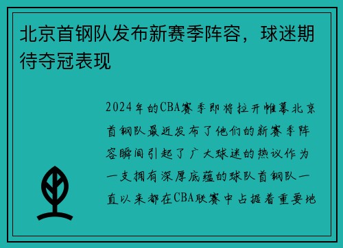 北京首钢队发布新赛季阵容，球迷期待夺冠表现