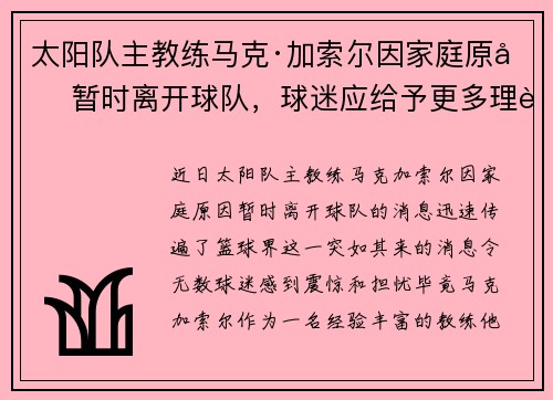 太阳队主教练马克·加索尔因家庭原因暂时离开球队，球迷应给予更多理解与支持