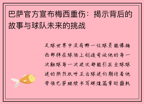 巴萨官方宣布梅西重伤：揭示背后的故事与球队未来的挑战