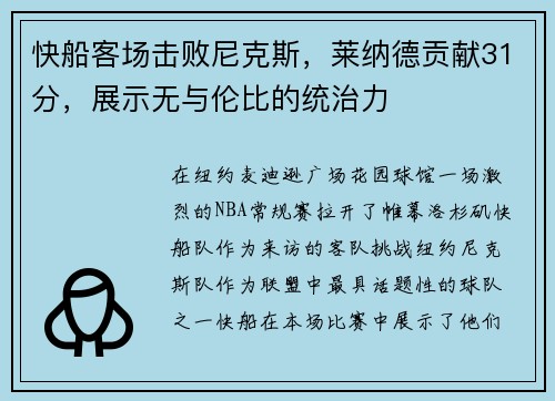 快船客场击败尼克斯，莱纳德贡献31分，展示无与伦比的统治力