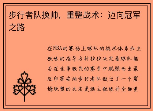步行者队换帅，重整战术：迈向冠军之路