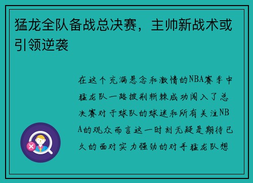 猛龙全队备战总决赛，主帅新战术或引领逆袭